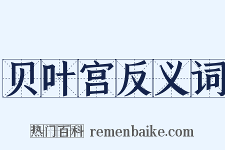 贝叶宫反义词是什么意思的图片